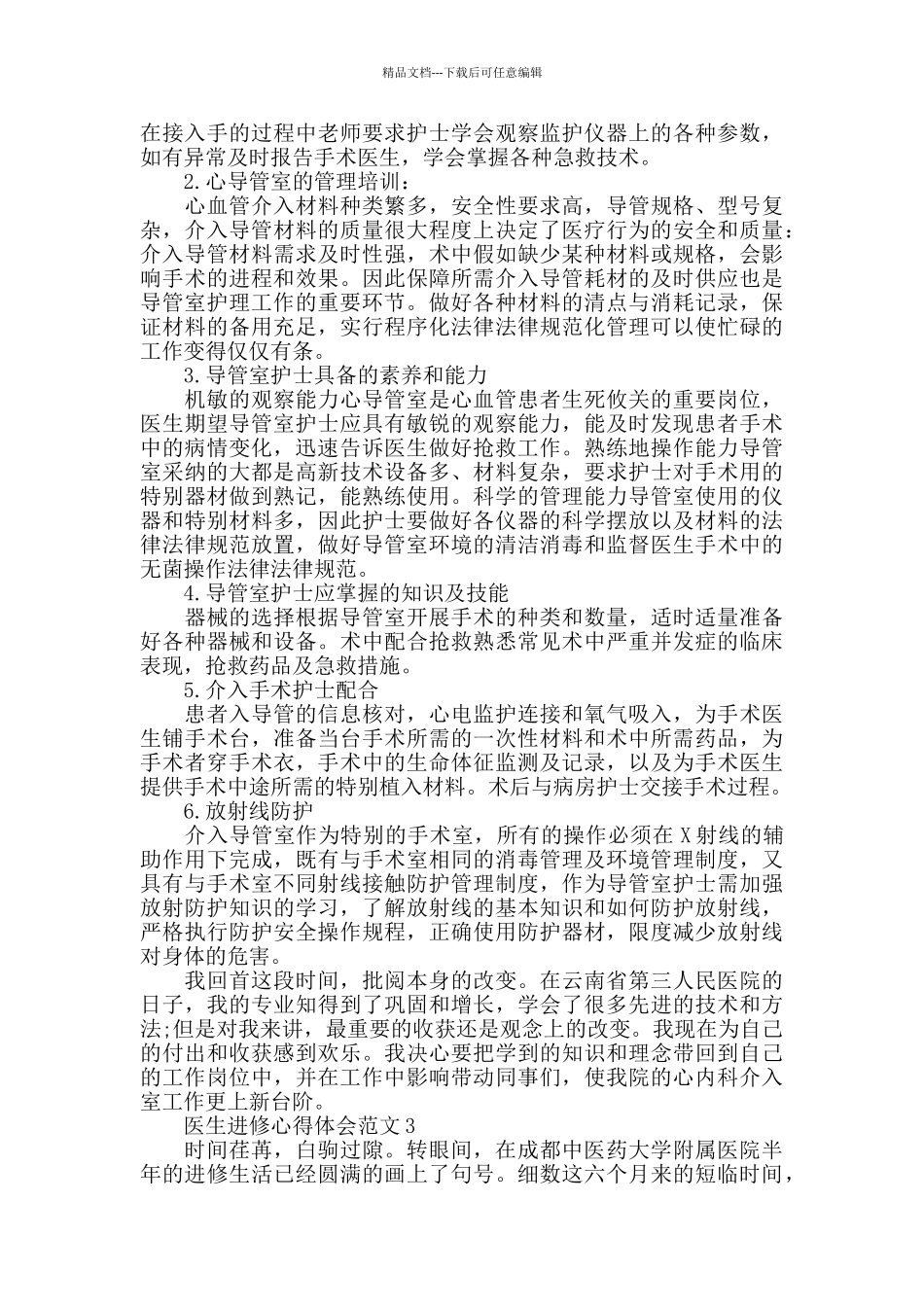 医生进修心得体会范文五篇_第3页