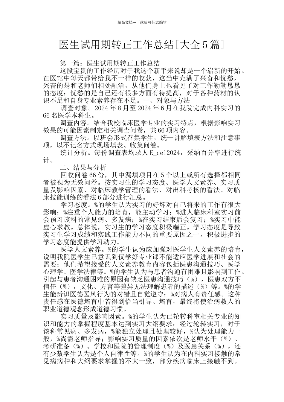 医生试用期转正工作总结[大全5篇]_第1页