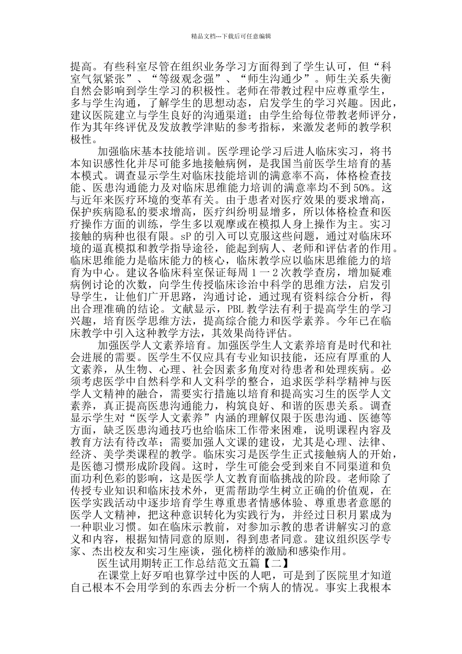 医生试用期转正工作总结[大全5篇]_第3页