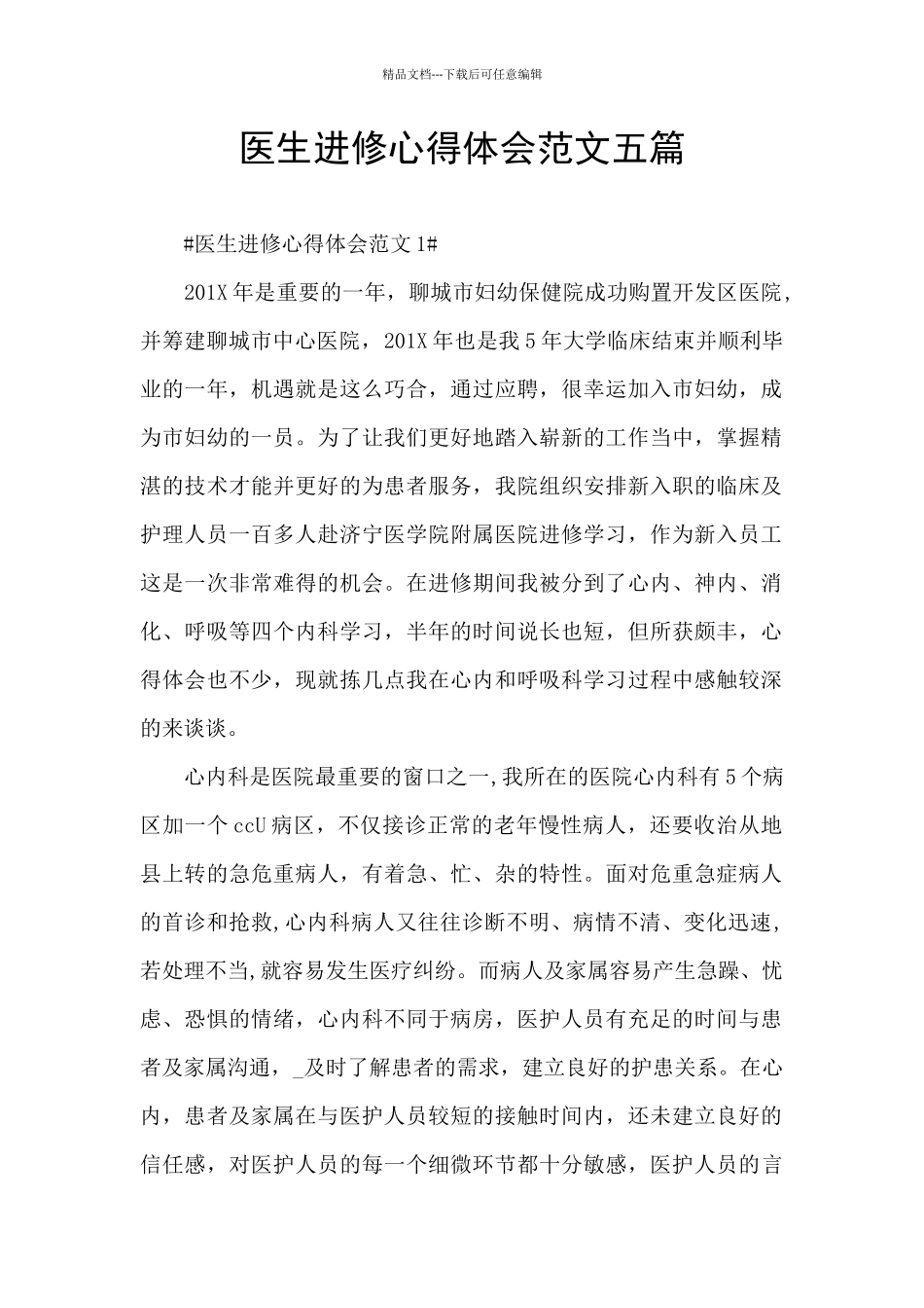 医生进修心得体会范文五篇_第1页