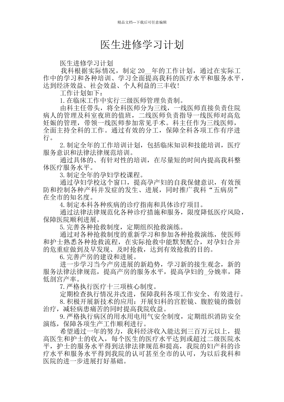 医生进修学习计划_第1页