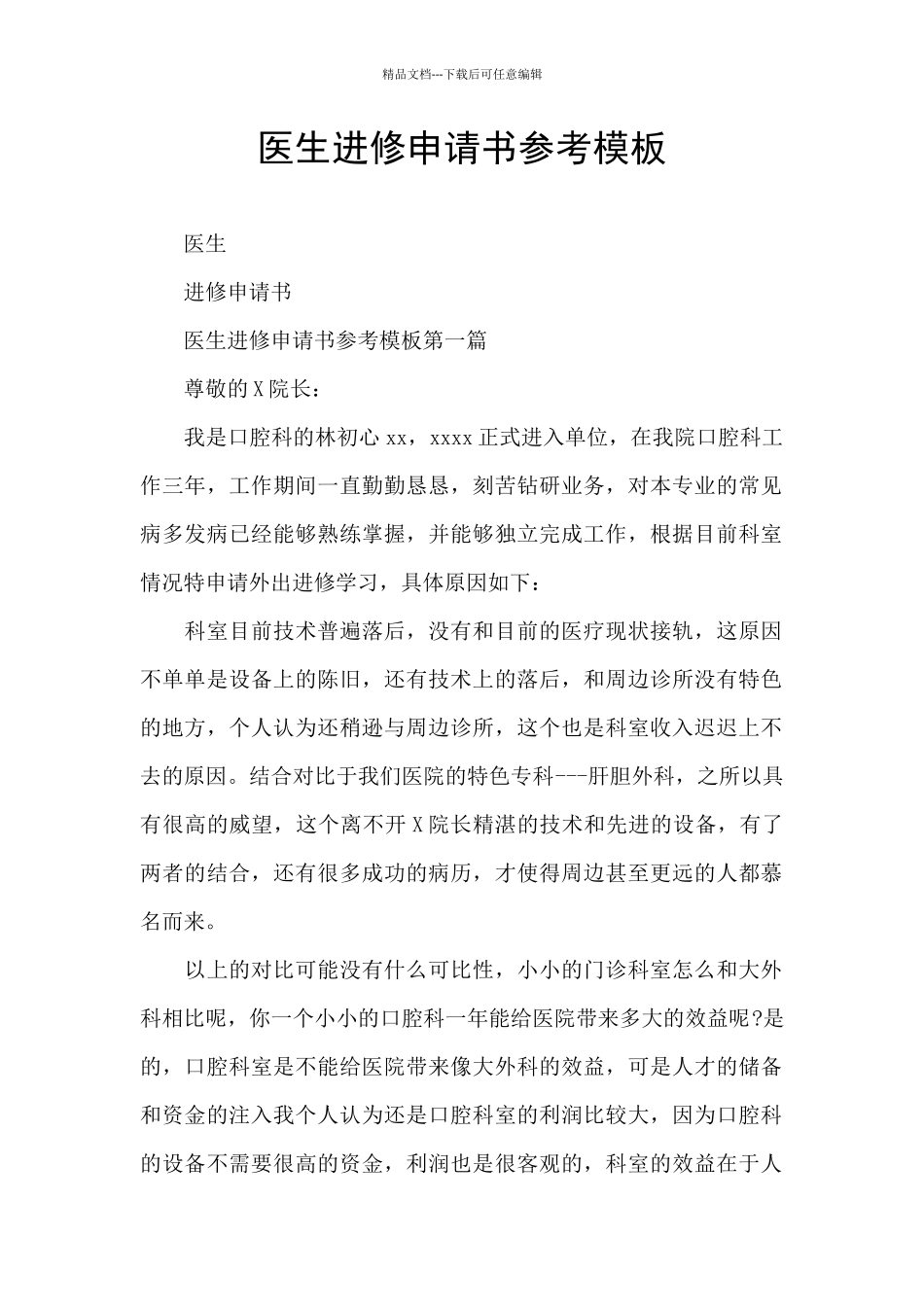 医生进修申请书参考模板_第1页