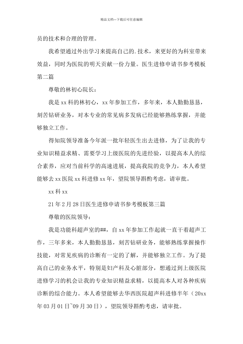 医生进修申请书参考模板_第2页