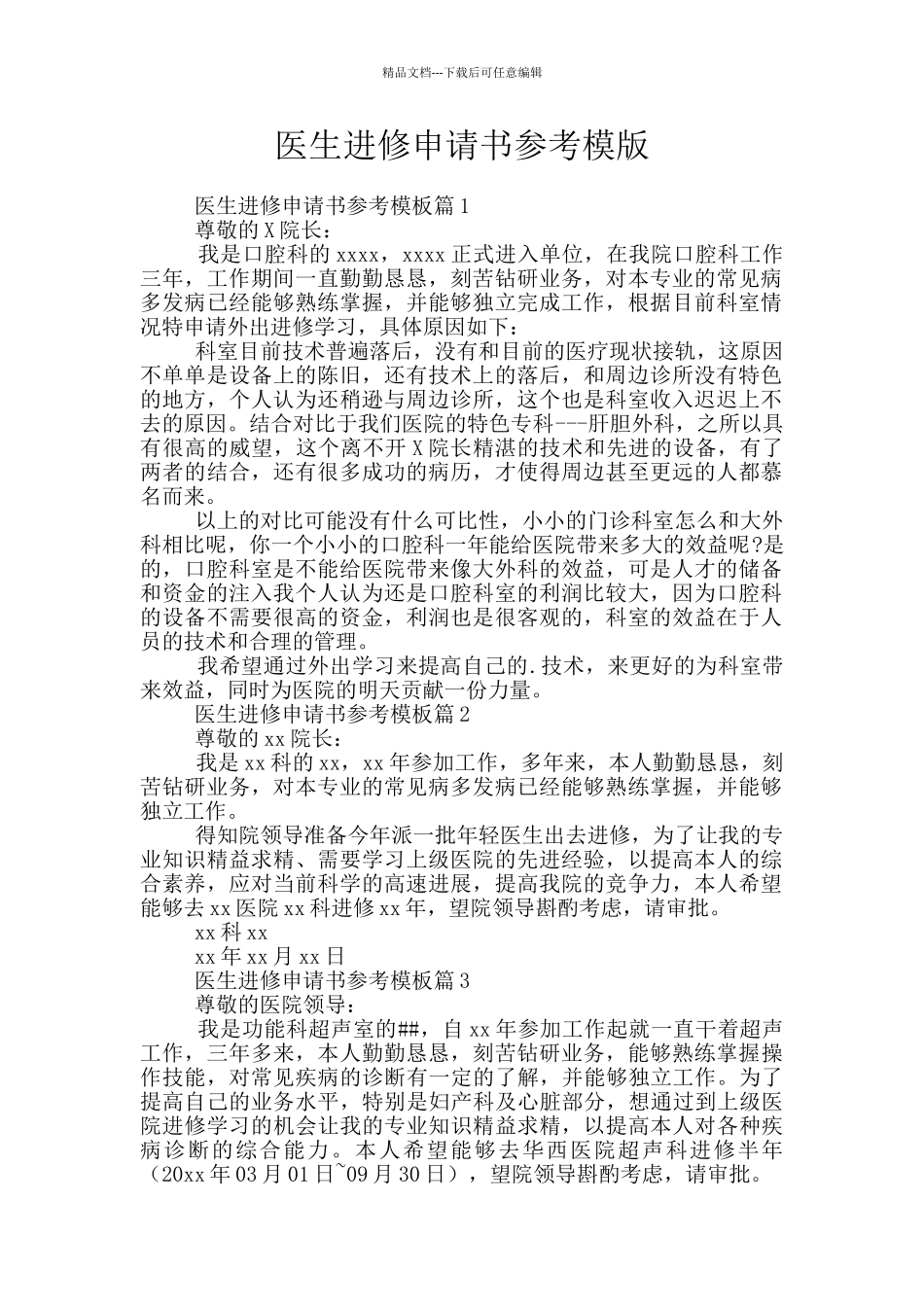 医生进修申请书参考模版_第1页