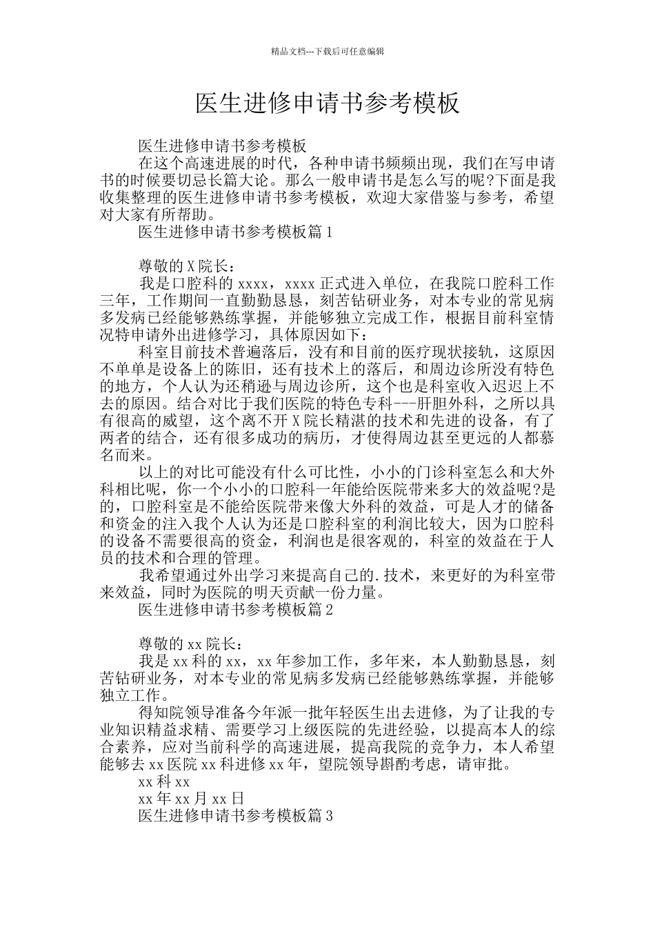 医生进修申请书参考模板_第1页