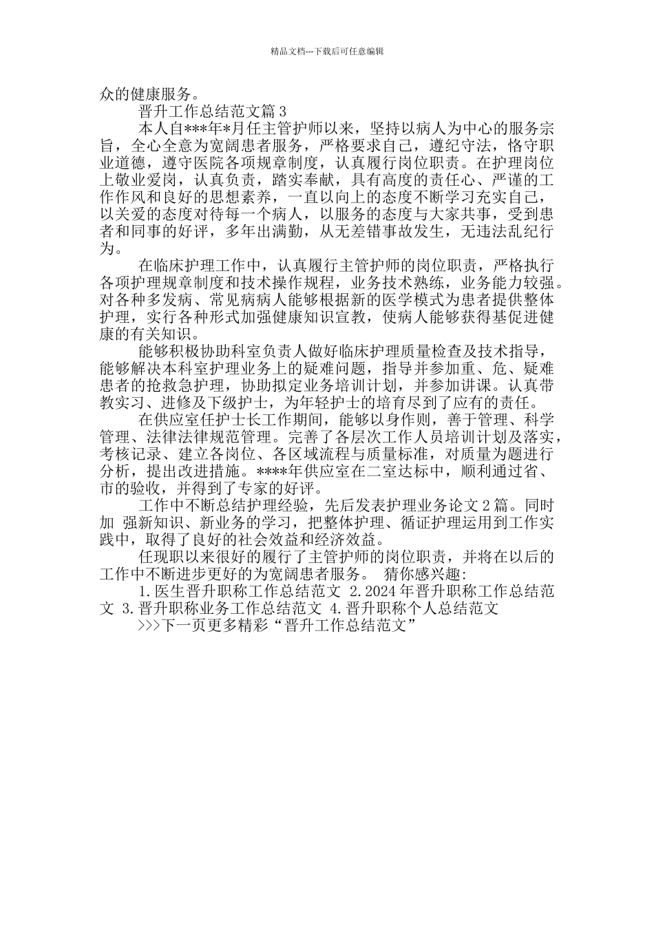 医生进副高用工作总结_第3页