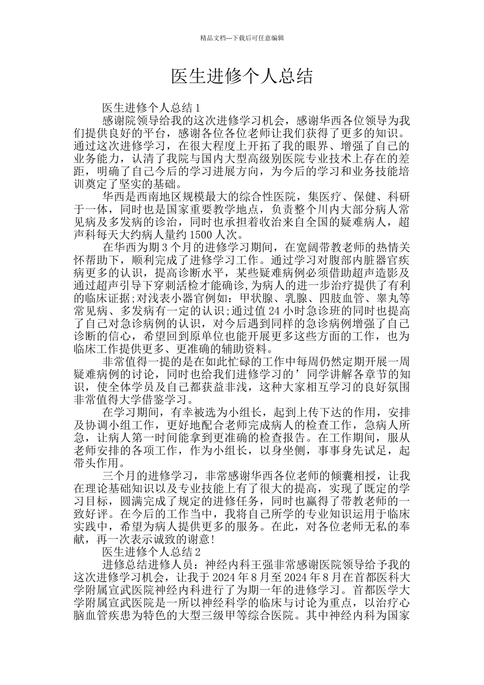 医生进修个人总结_第1页