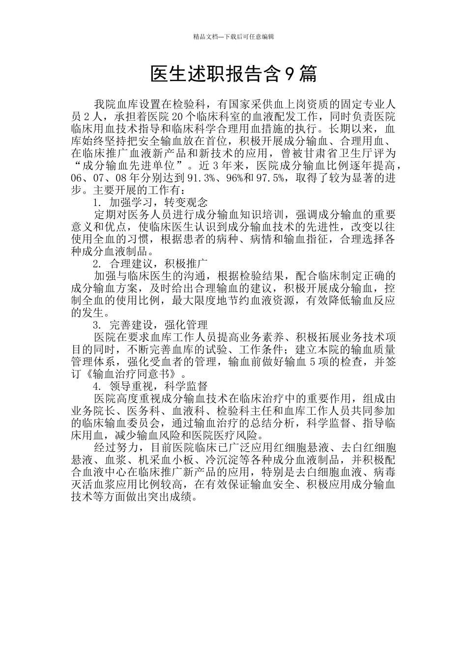 医生述职报告含9篇_第1页