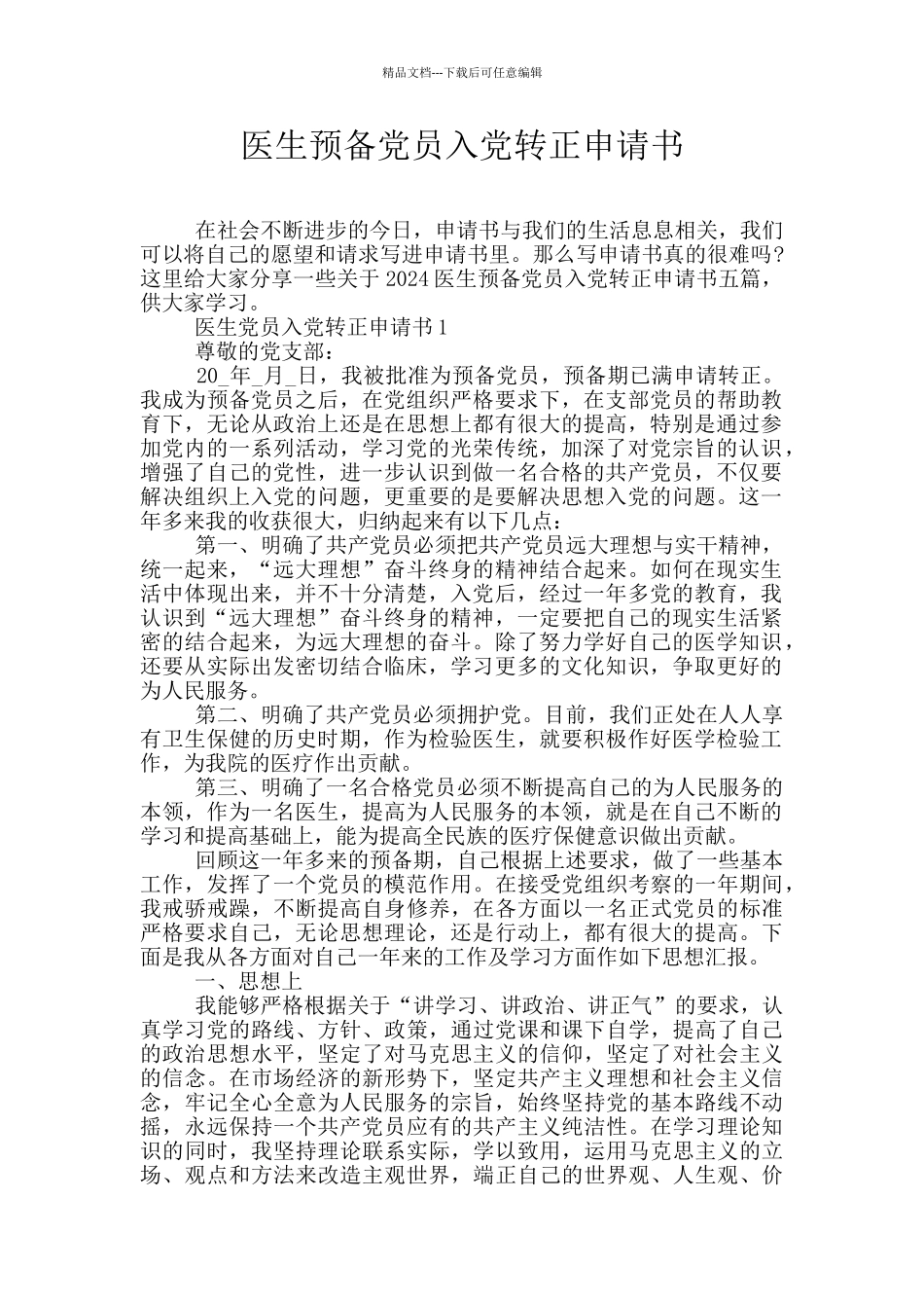 医生预备党员入党转正申请书_第1页