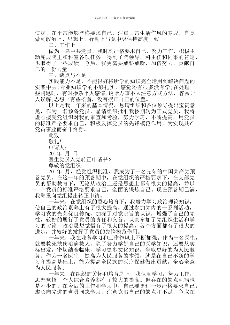 医生预备党员入党转正申请书_第2页