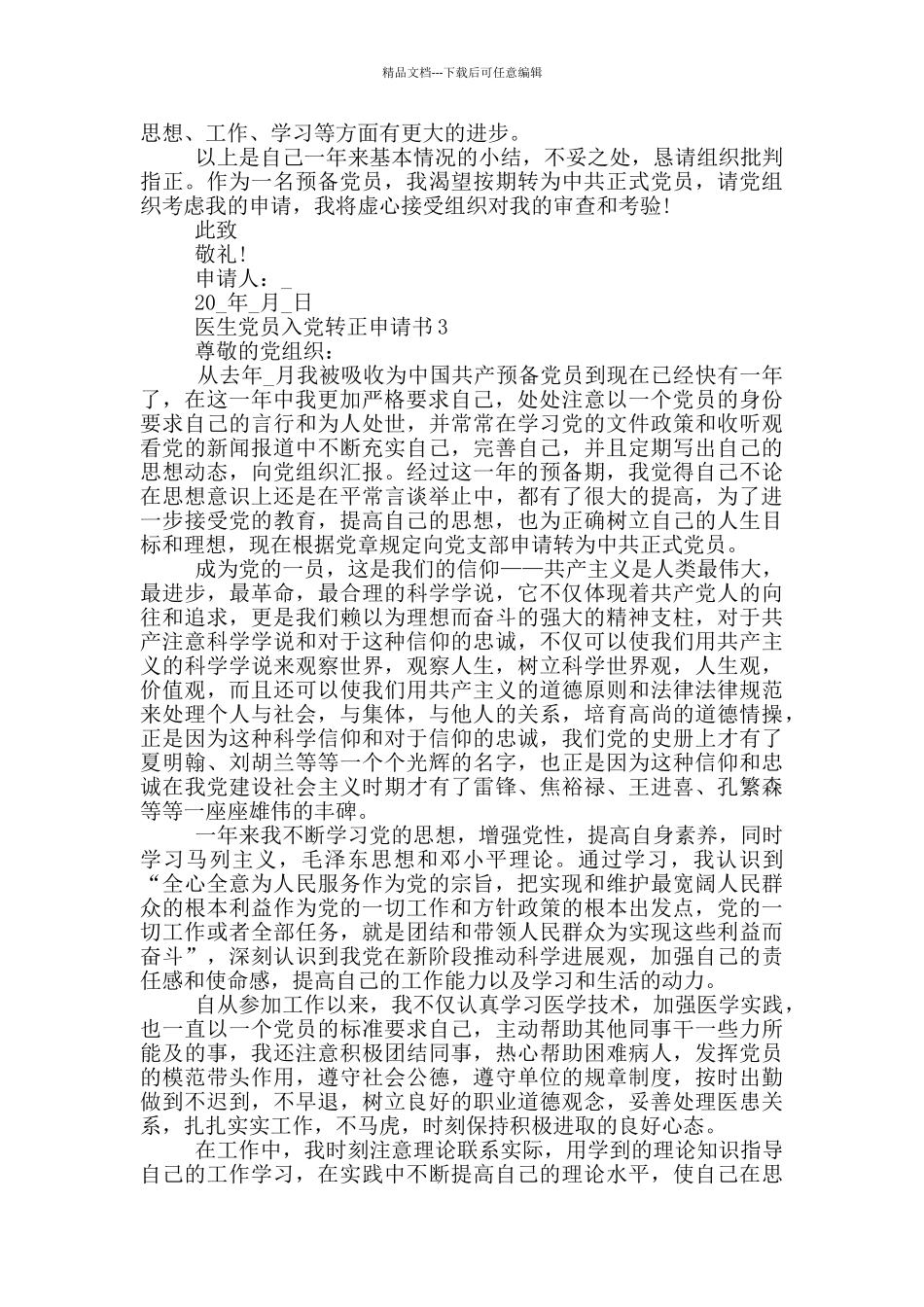 医生预备党员入党转正申请书_第3页
