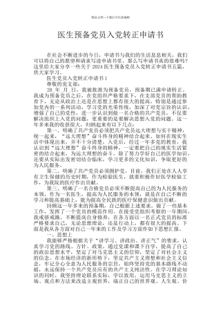 医生预备党员入党转正申请书