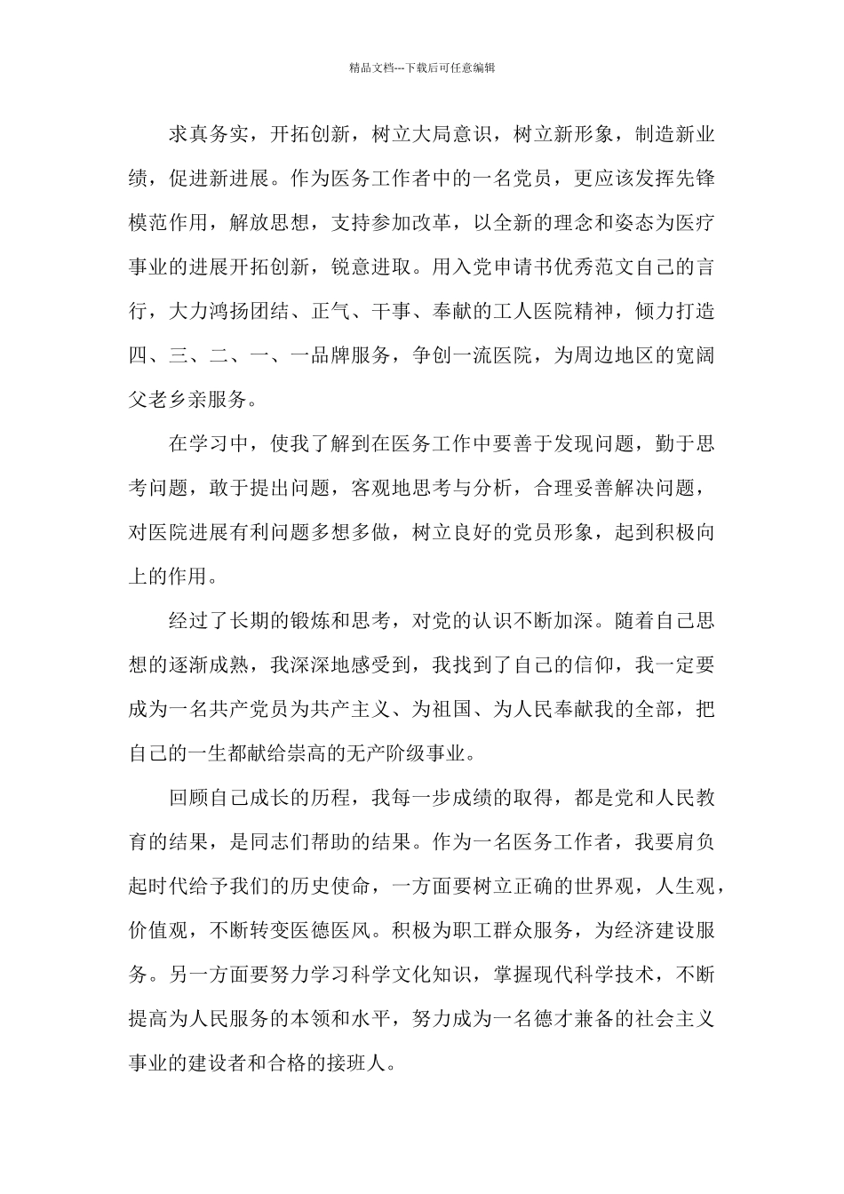 医生预备党员思想汇报必备_第3页