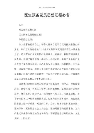 医生预备党员思想汇报必备