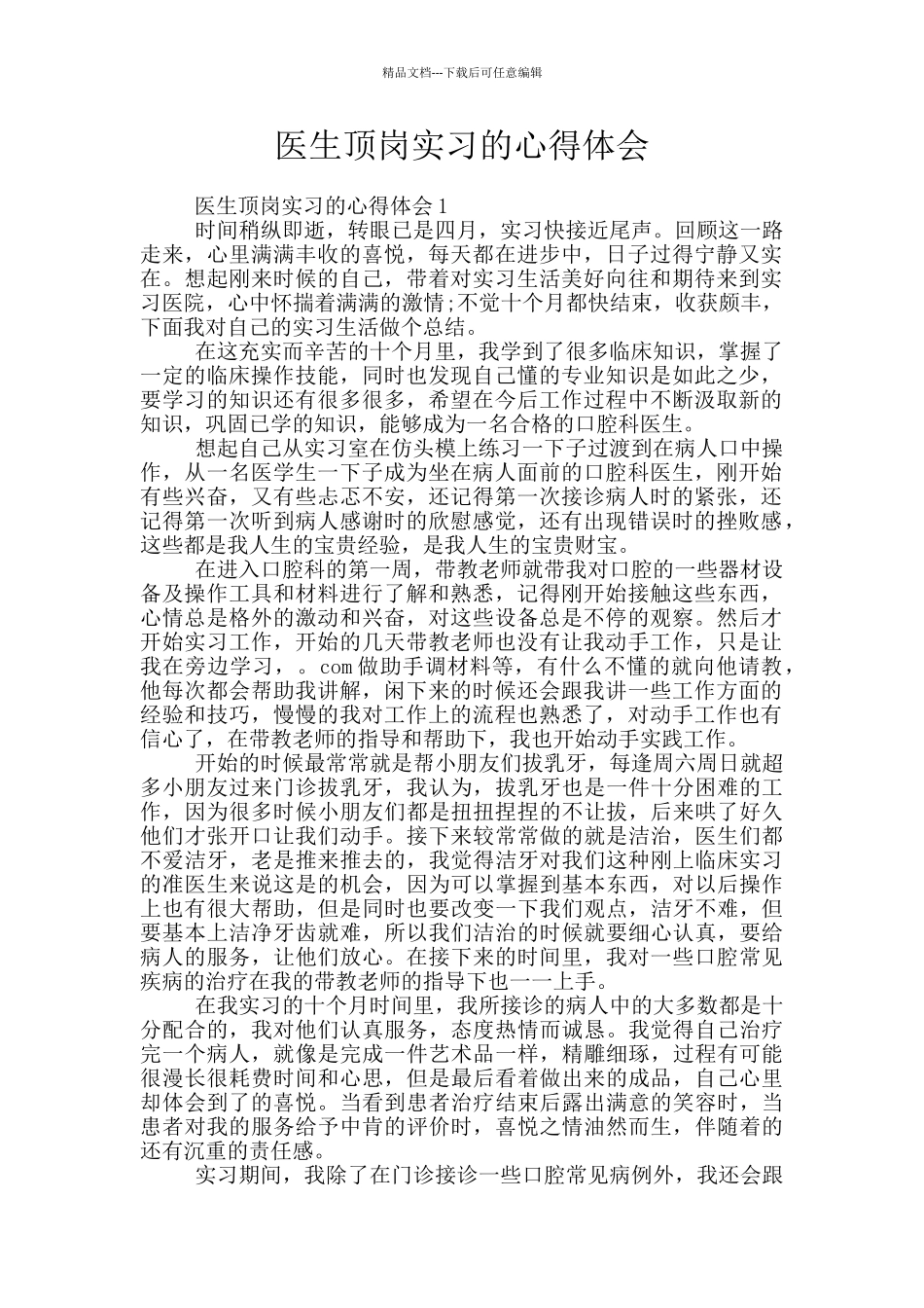 医生顶岗实习的心得体会_第1页