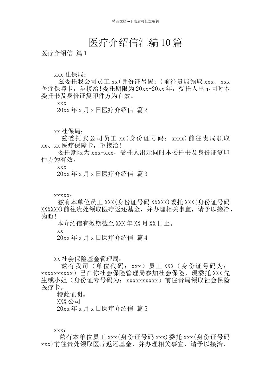 医疗介绍信汇编10篇_第1页