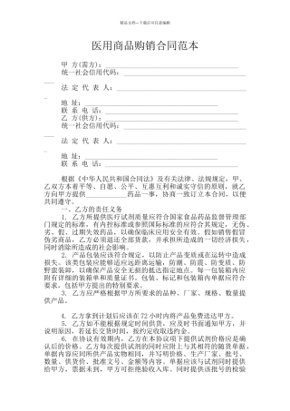 医用商品购销合同范本