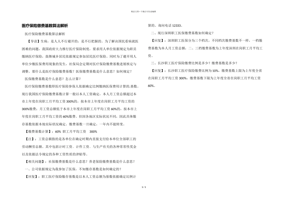 医疗保险缴费基数算法解析_第1页