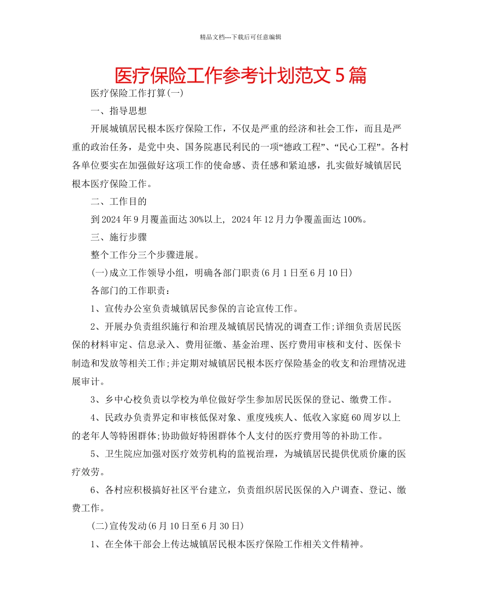 医疗保险工作参考计划范文5篇_第1页