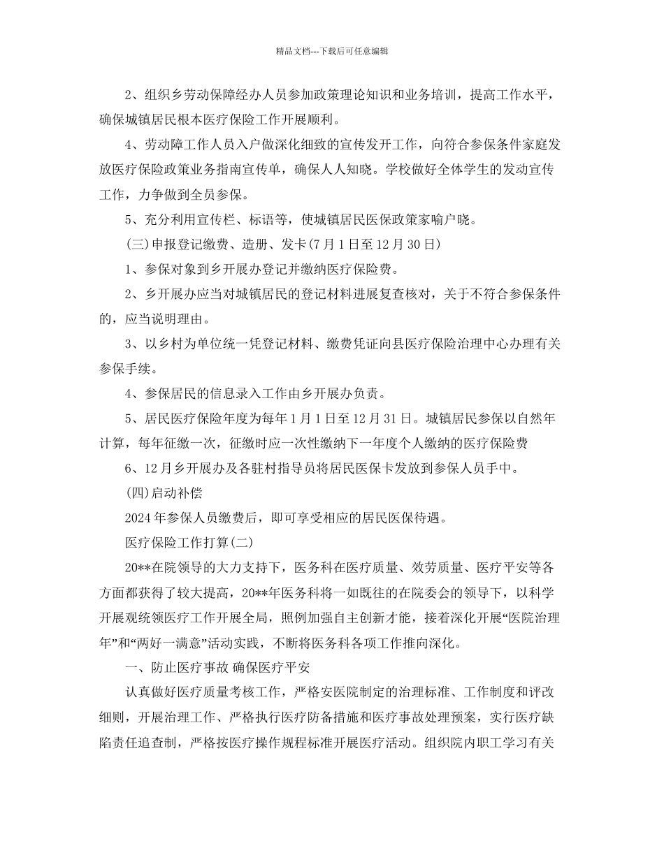 医疗保险工作参考计划范文5篇_第2页