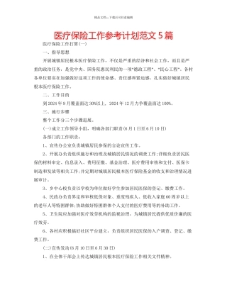 医疗保险工作参考计划范文5篇