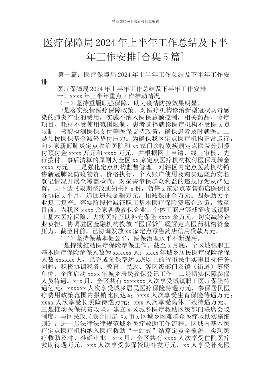医疗保障局2024年上半年工作总结及下半年工作安排_第1页