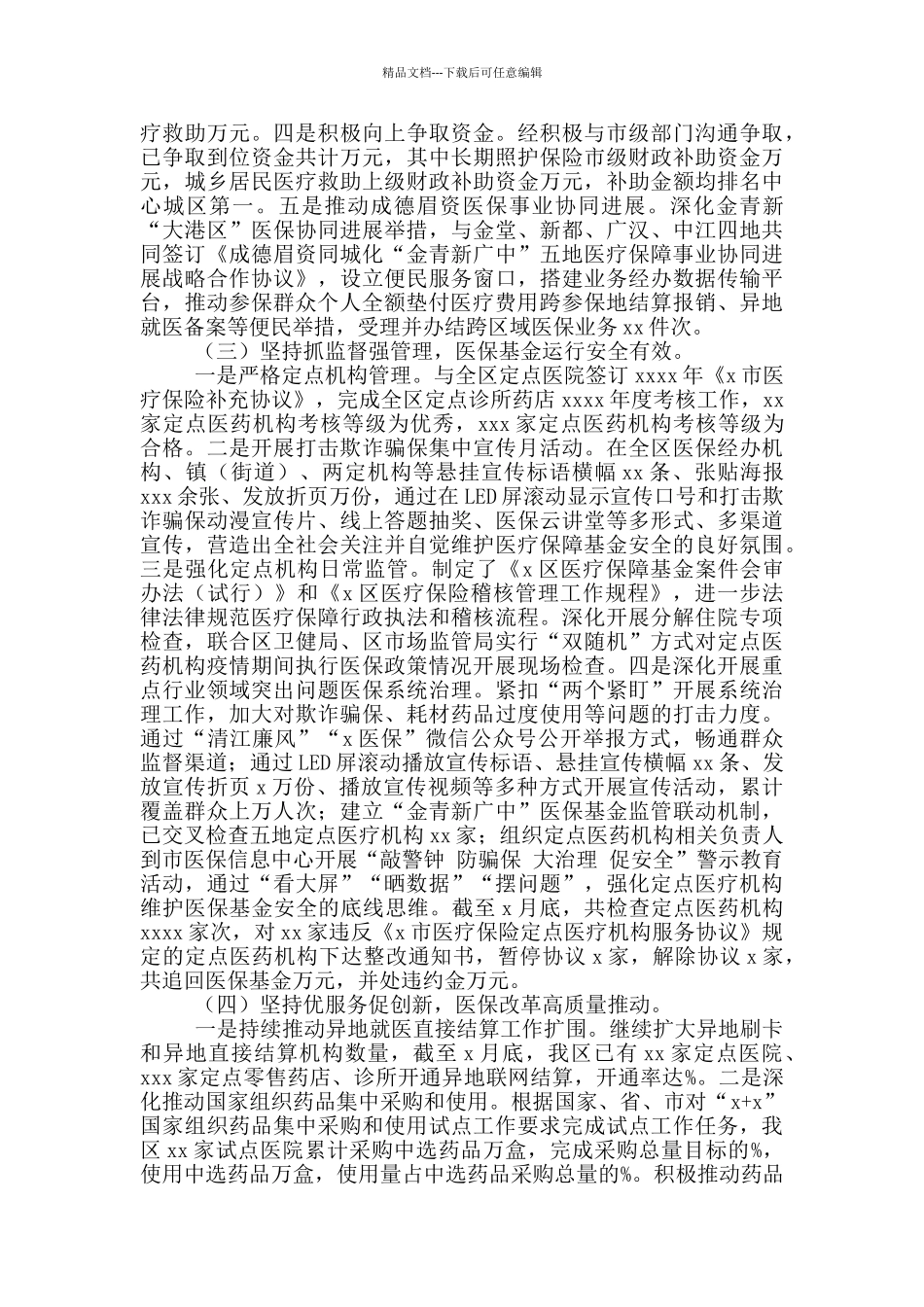 医疗保障局2024年上半年工作总结及下半年工作安排_第2页