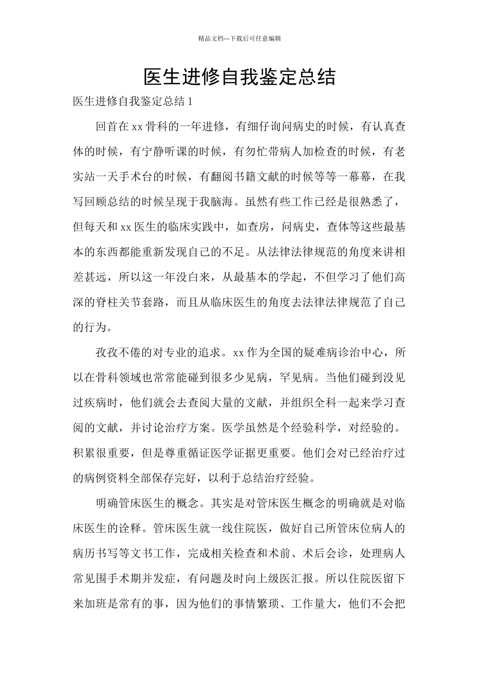 医生进修自我鉴定总结_第1页