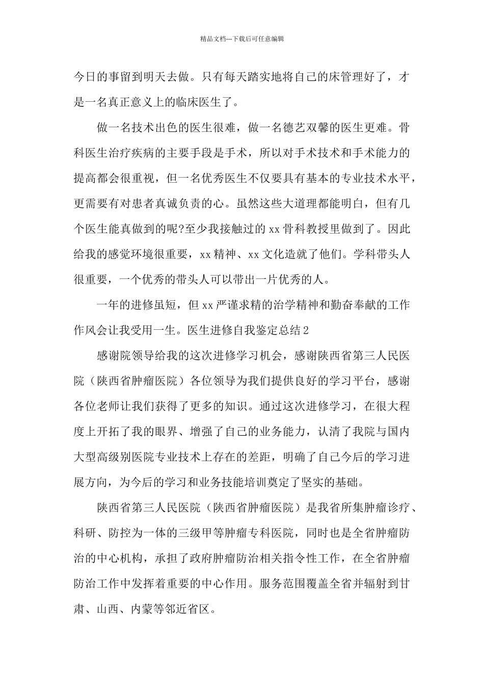 医生进修自我鉴定总结_第2页