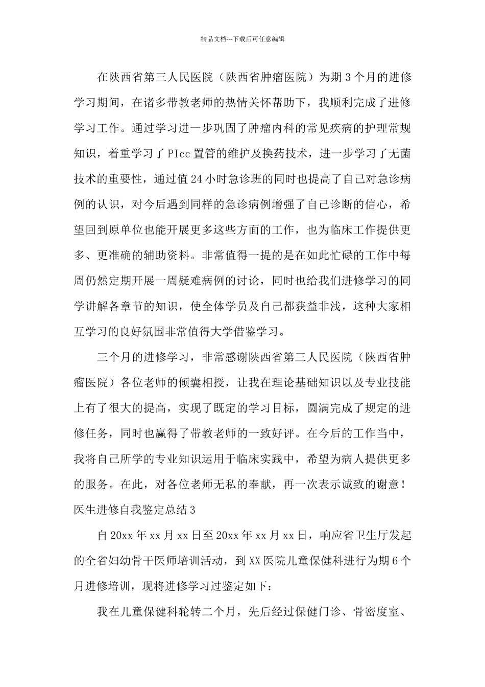 医生进修自我鉴定总结_第3页