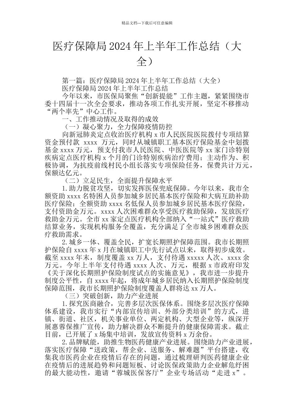 医疗保障局2024年上半年工作总结_第1页