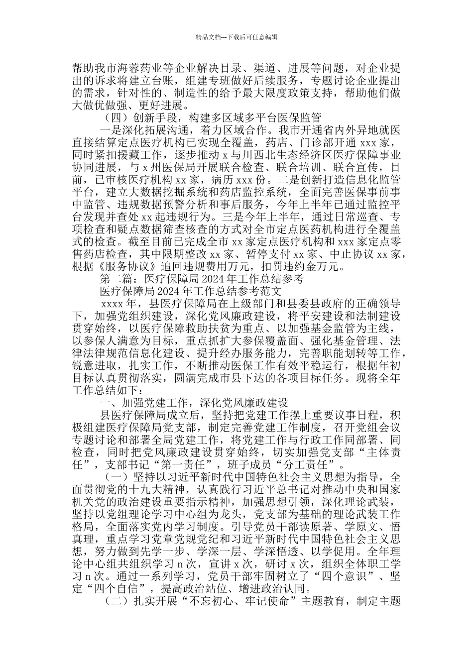 医疗保障局2024年上半年工作总结_第2页