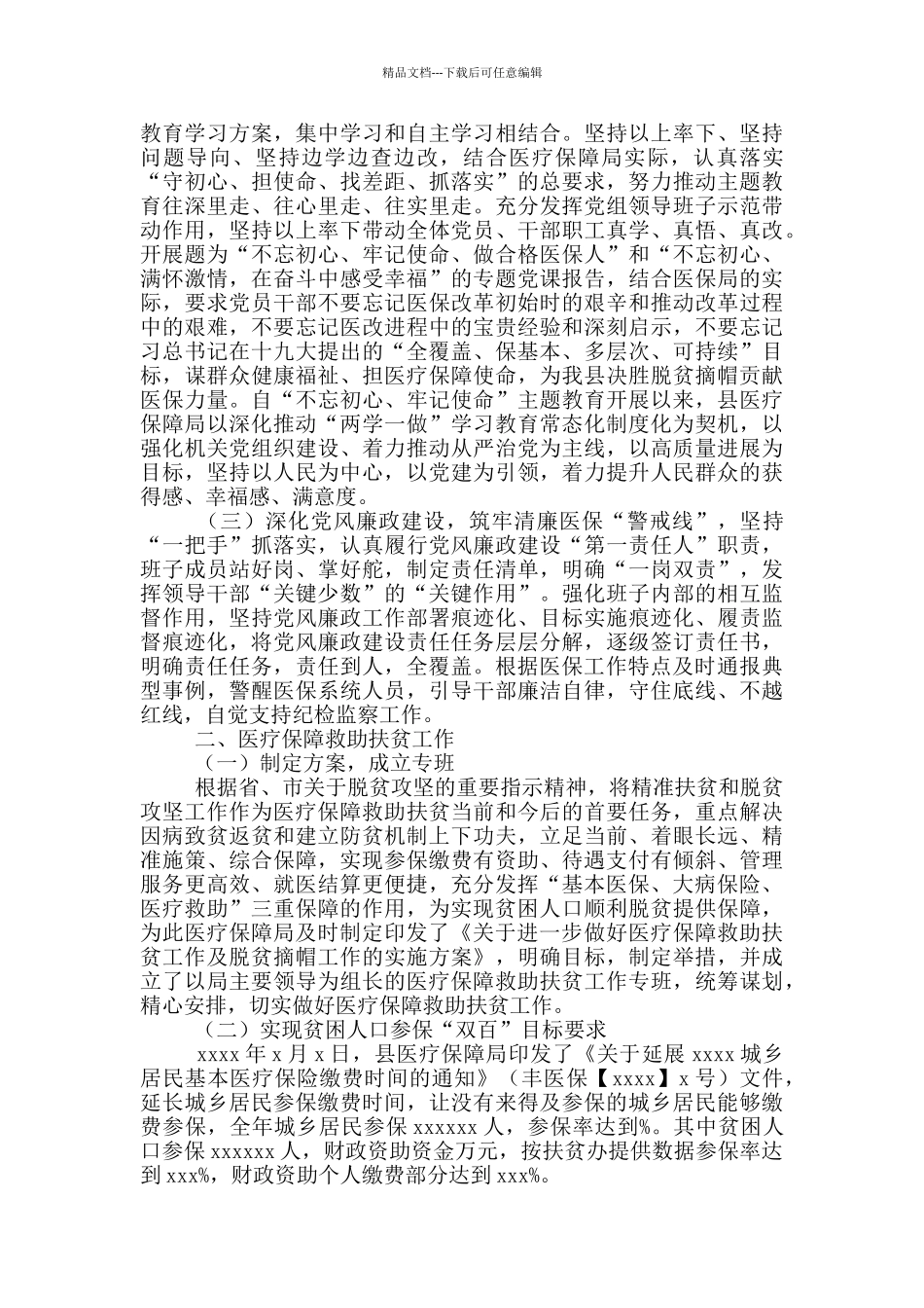 医疗保障局2024年上半年工作总结_第3页