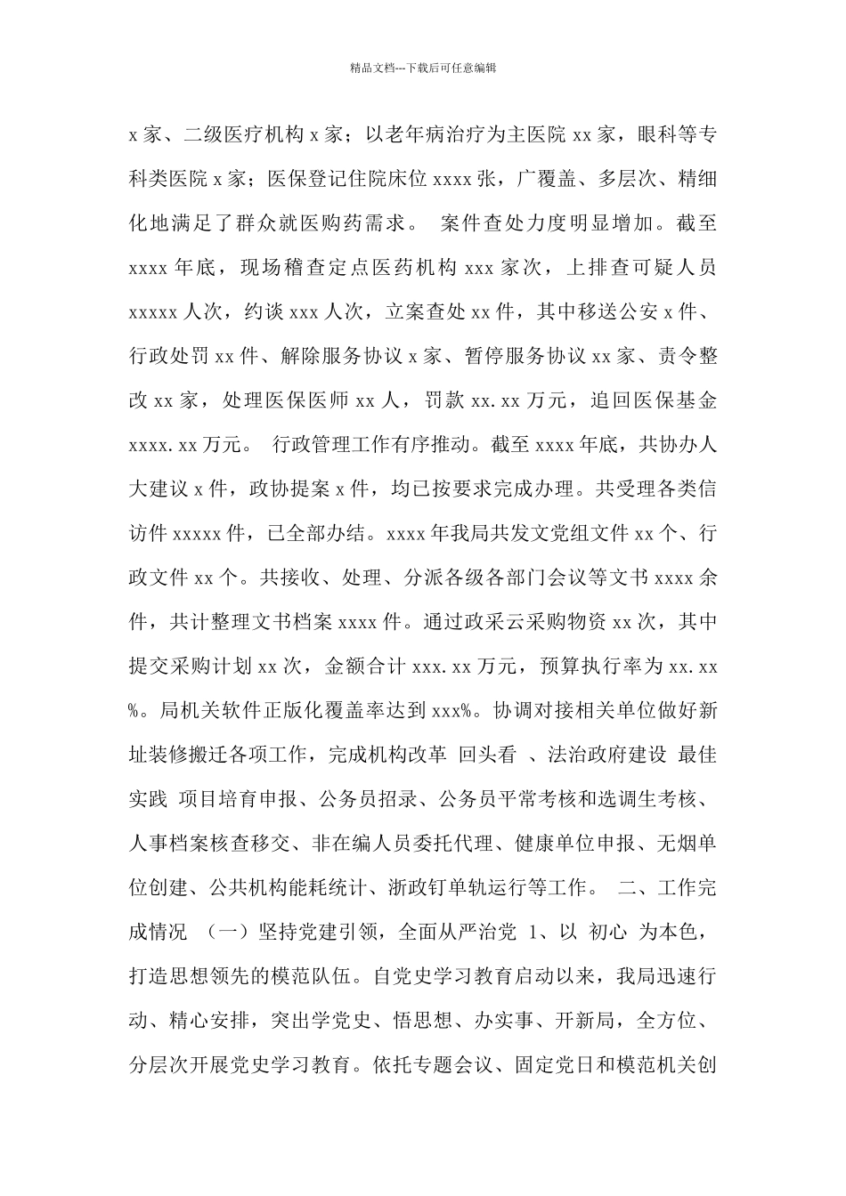 医疗保障局2024年工作总结及2024年工作思路_第2页