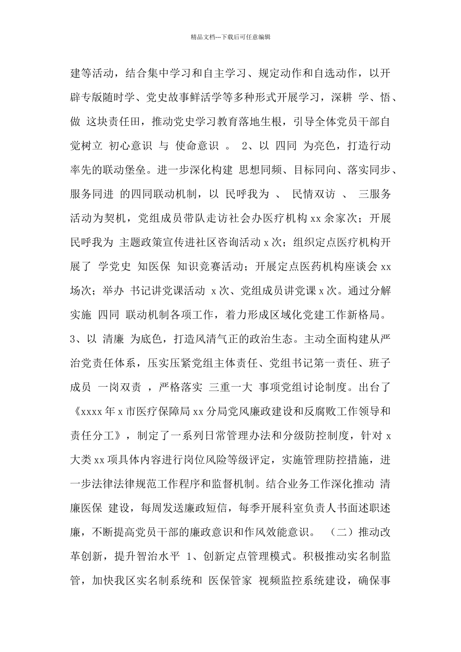 医疗保障局2024年工作总结及2024年工作思路_第3页