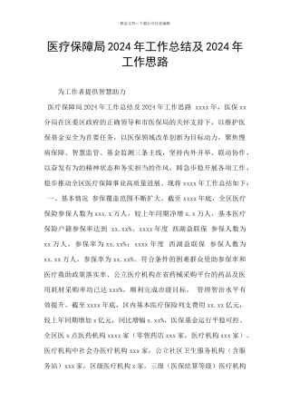 医疗保障局2024年工作总结及2024年工作思路