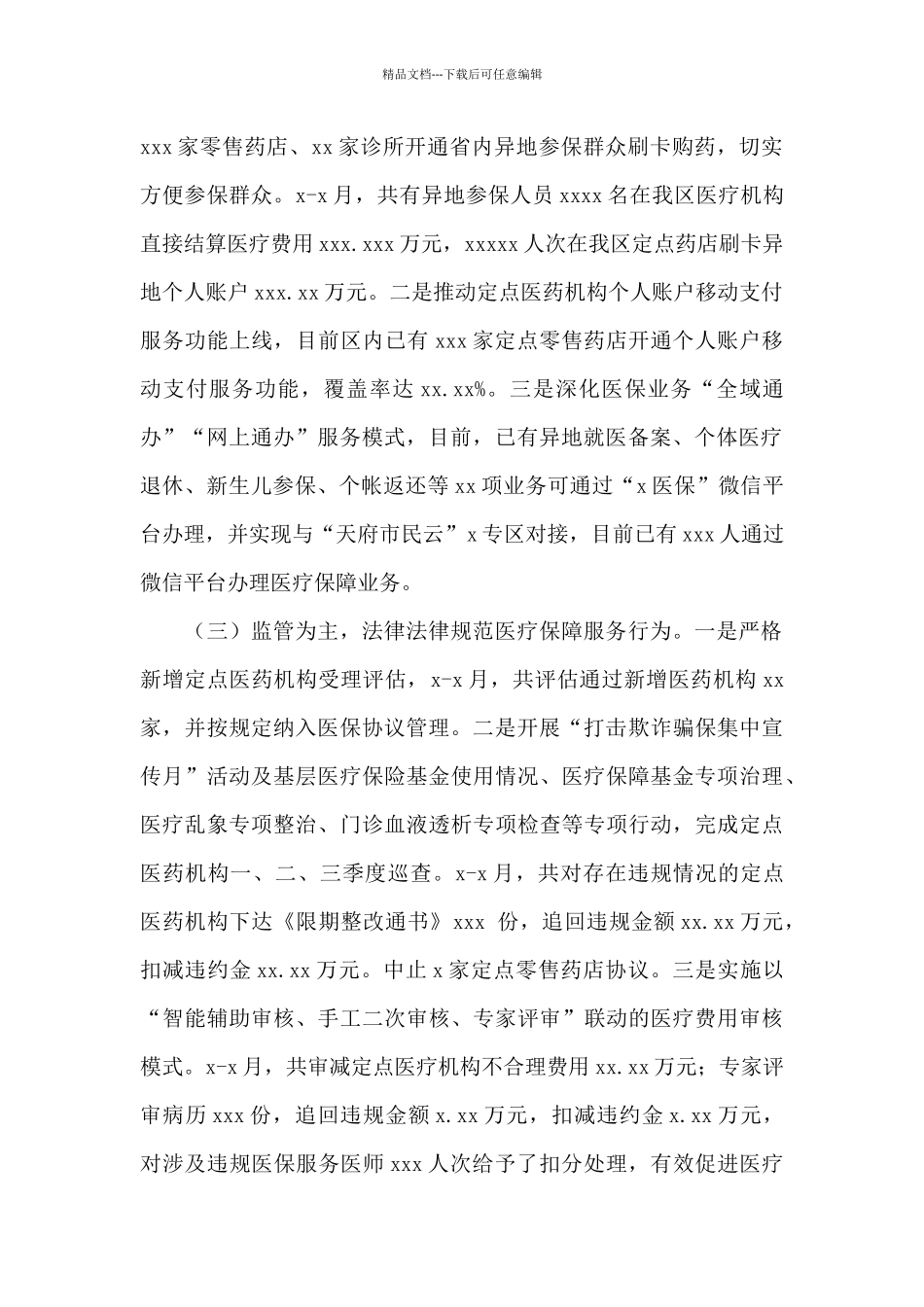 医疗保障局2024年前三季度工作总结和第四季度工作安排_第2页