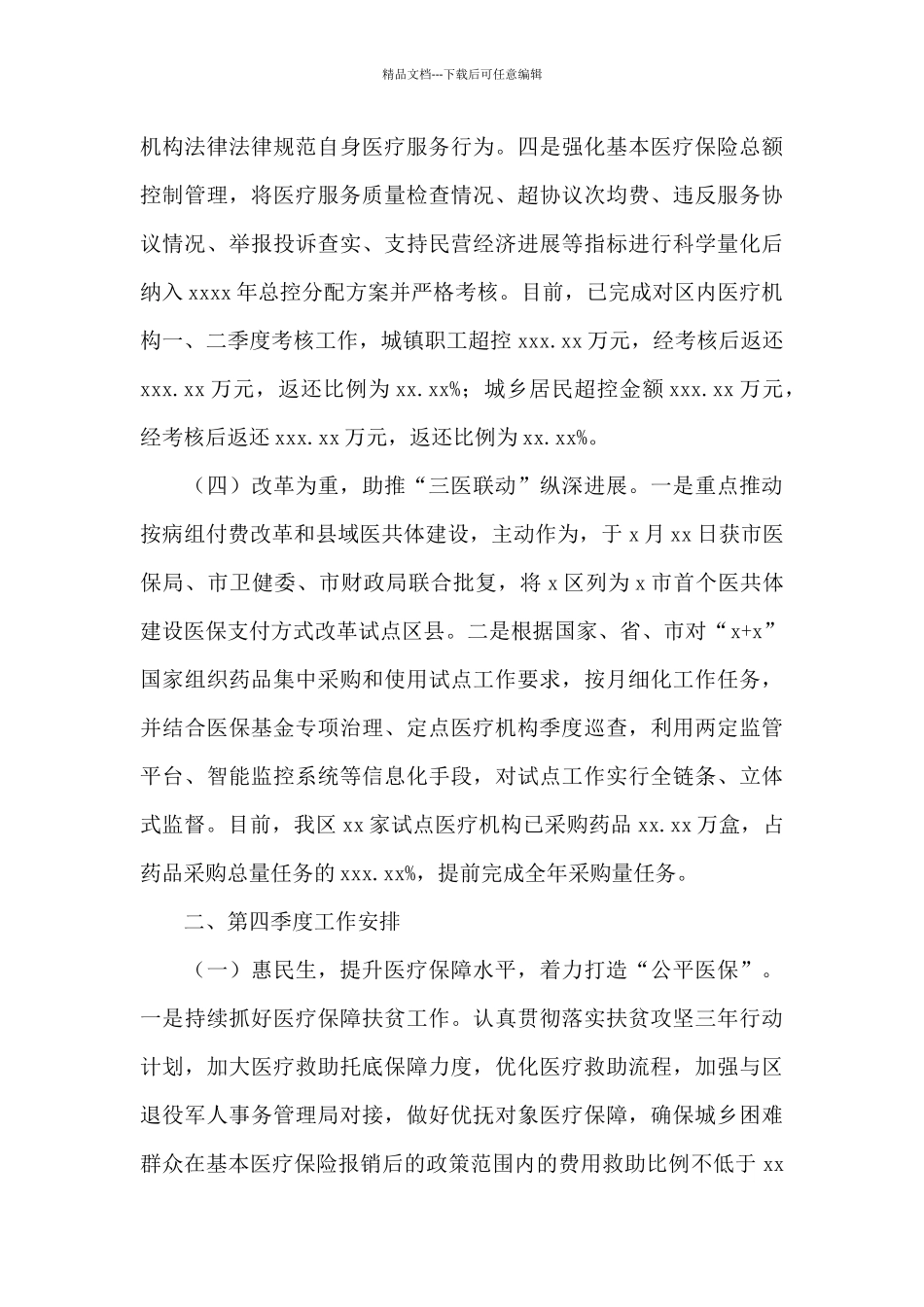医疗保障局2024年前三季度工作总结和第四季度工作安排_第3页