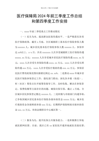 医疗保障局2024年前三季度工作总结和第四季度工作安排