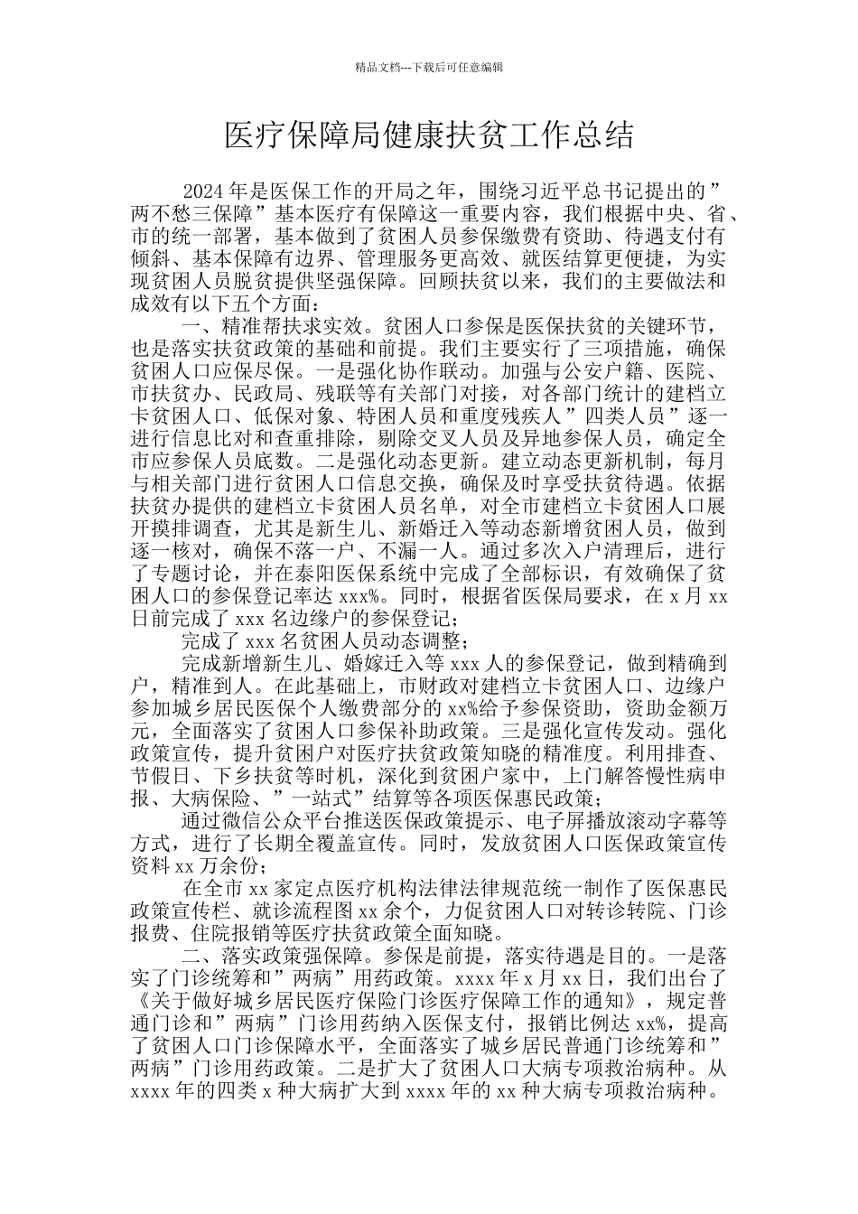 医疗保障局健康扶贫工作总结_第1页