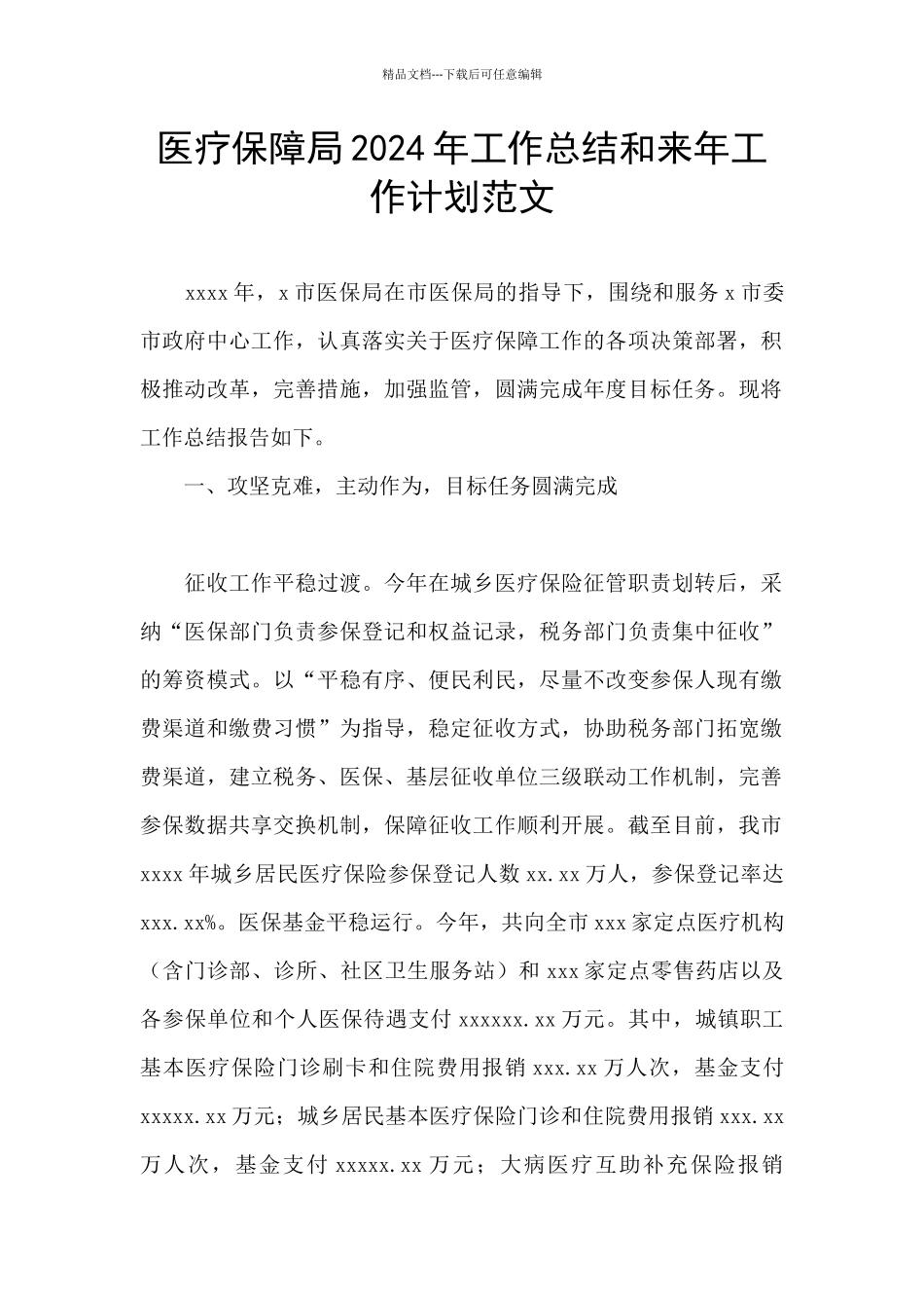 医疗保障局2024年工作总结和来年工作计划范文_第1页