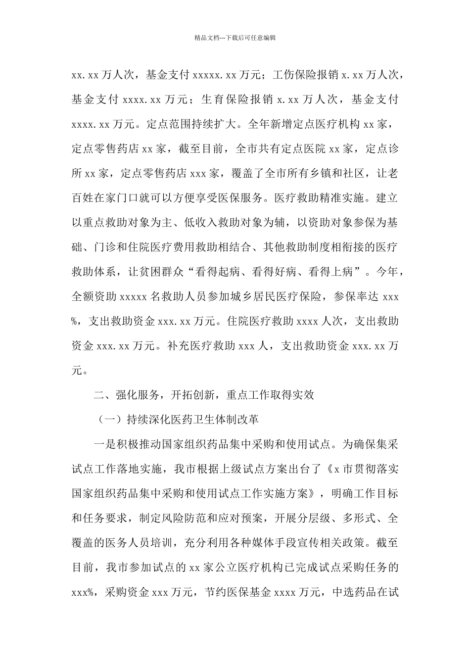 医疗保障局2024年工作总结和来年工作计划范文_第2页