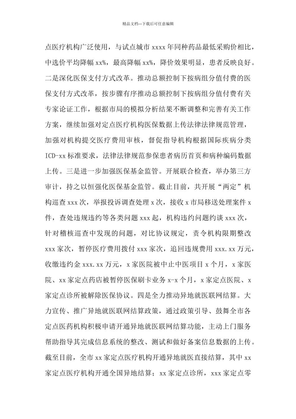 医疗保障局2024年工作总结和来年工作计划范文_第3页