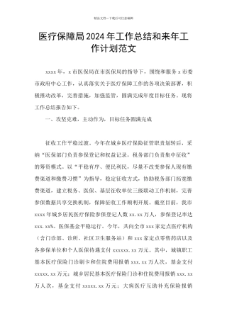 医疗保障局2024年工作总结和来年工作计划范文