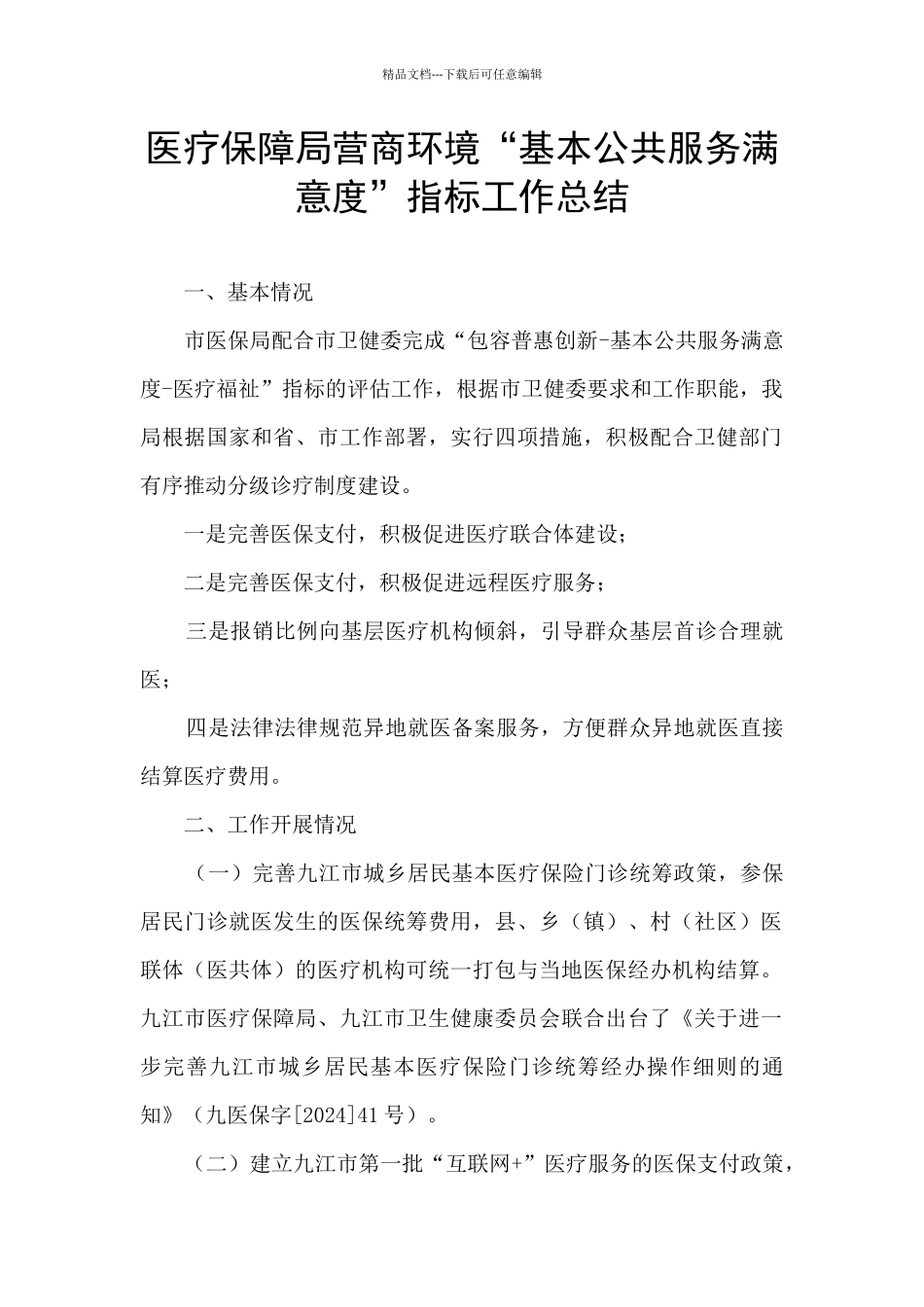 医疗保障局营商环境“基本公共服务满意度”指标工作总结_第1页