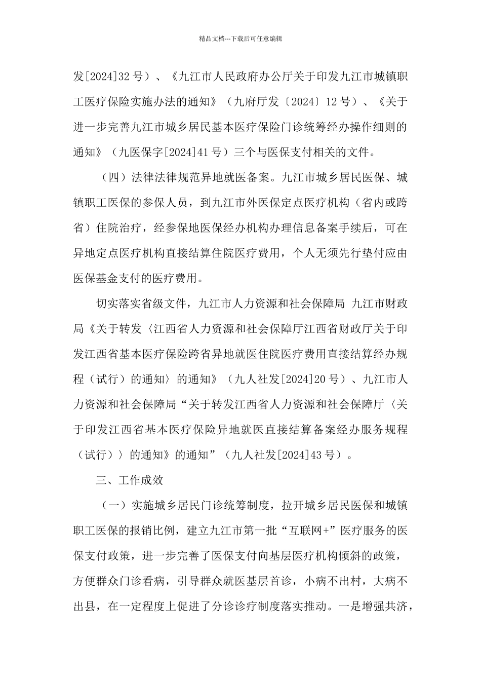 医疗保障局营商环境“基本公共服务满意度”指标工作总结_第3页