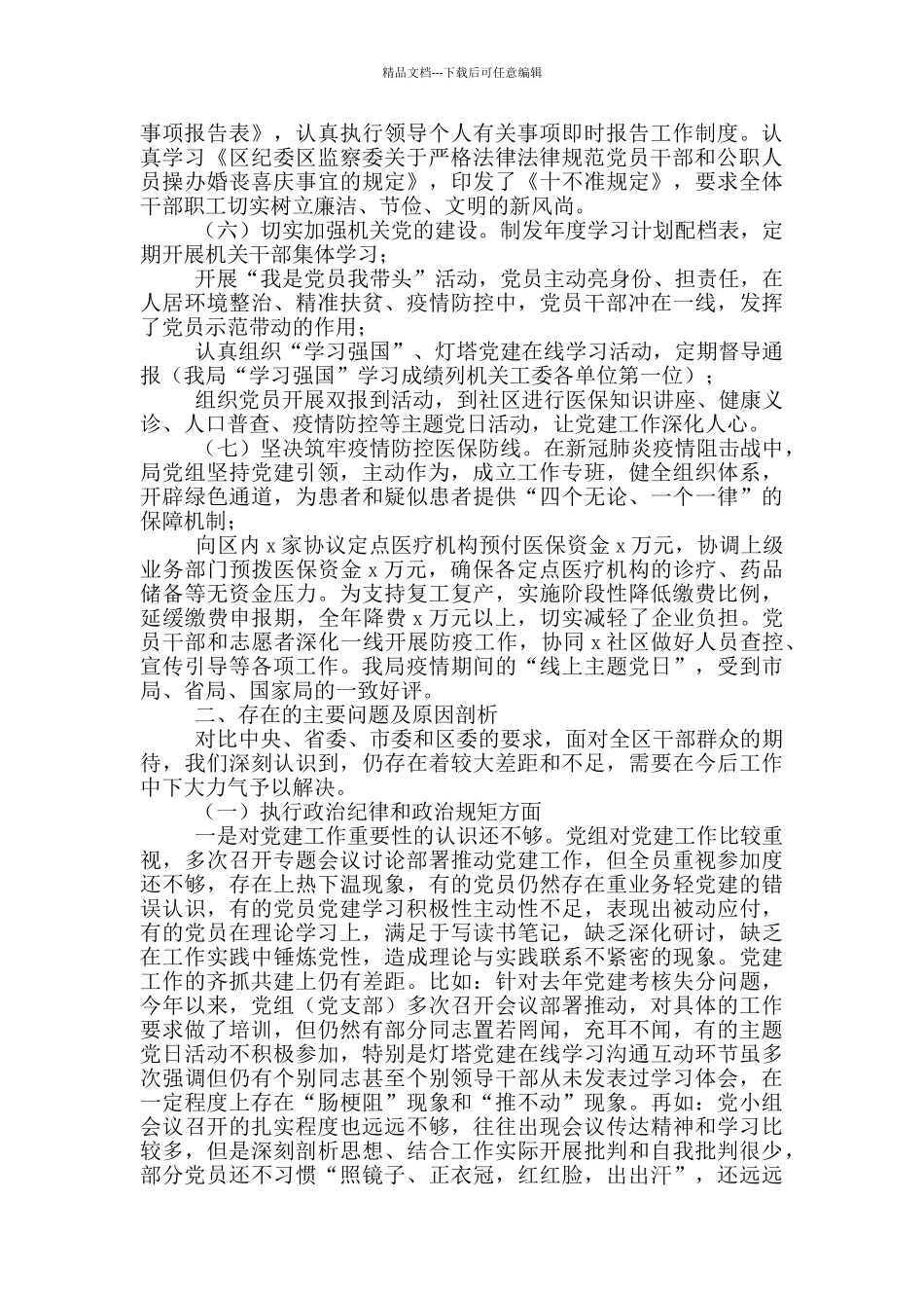 医疗保障局2024年政治生态分析报告_第2页