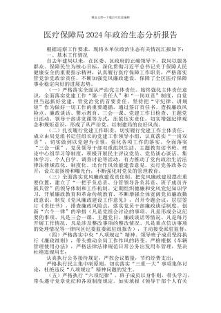 医疗保障局2024年政治生态分析报告