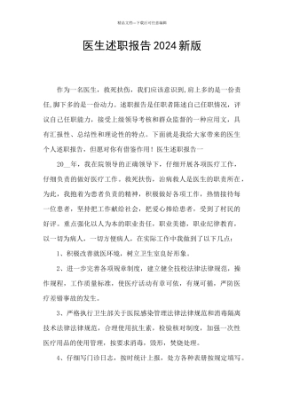 医生述职报告2024新版