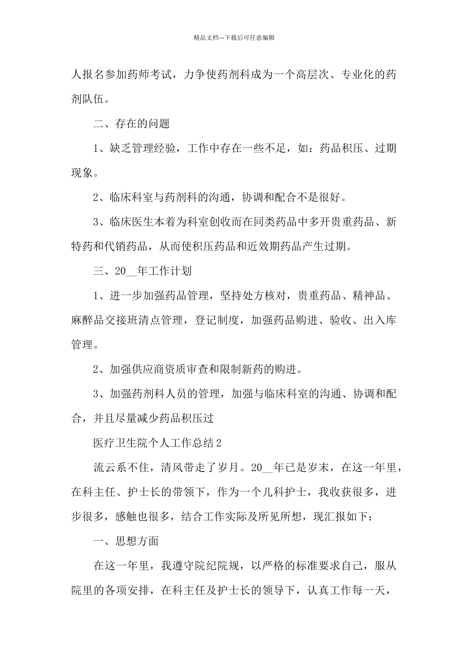 医疗卫生院2024年个人工作总结最新_第3页